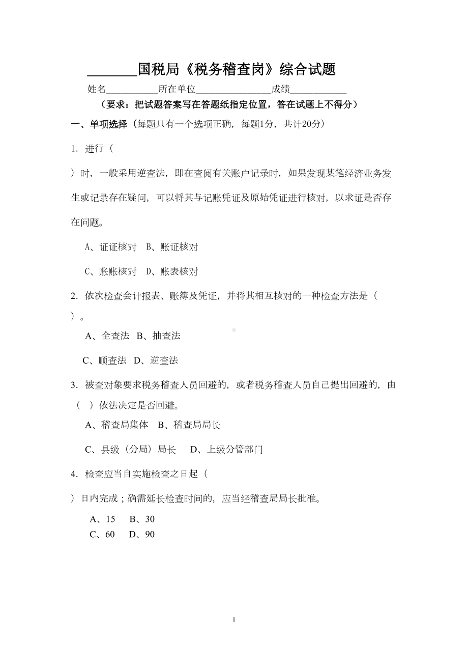 国税业务大比武税务稽查试题一汇总(DOC 11页).doc_第1页