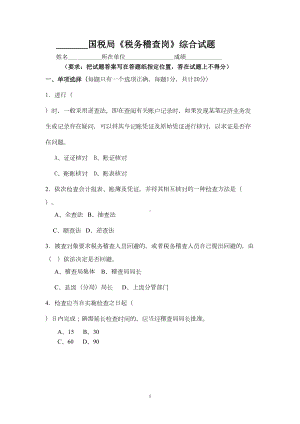 国税业务大比武税务稽查试题一汇总(DOC 11页).doc