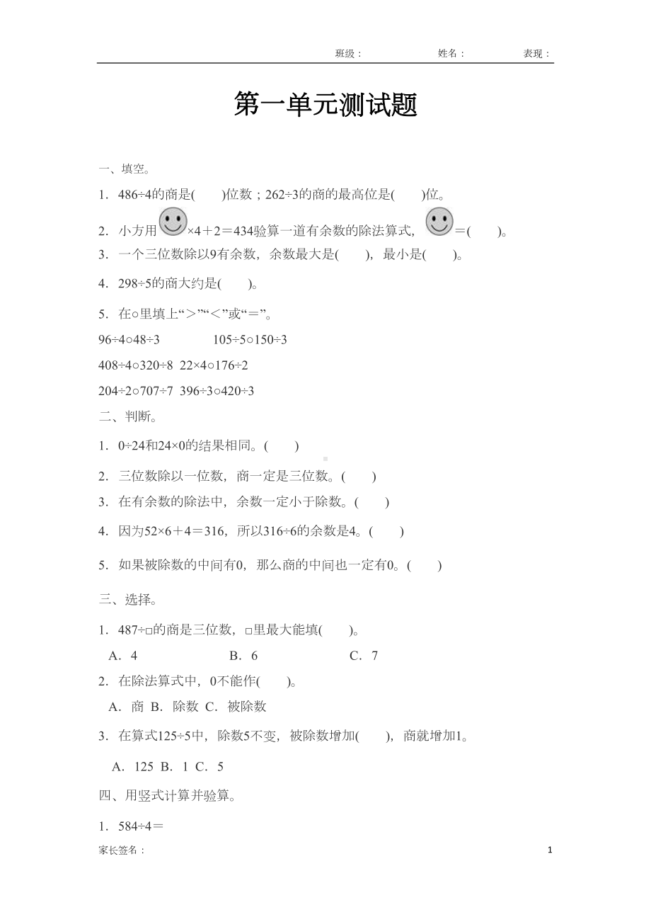 北师大版三年级数学下册第一单元测试同步练习题(DOC 4页).docx_第1页