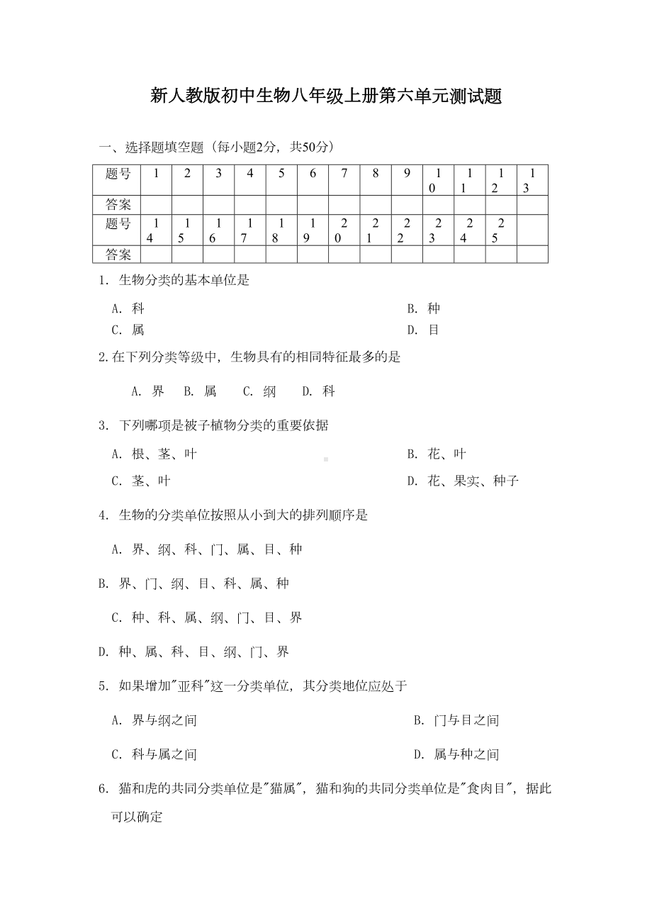 初中生物八年级上册测试题(DOC 8页).doc_第1页