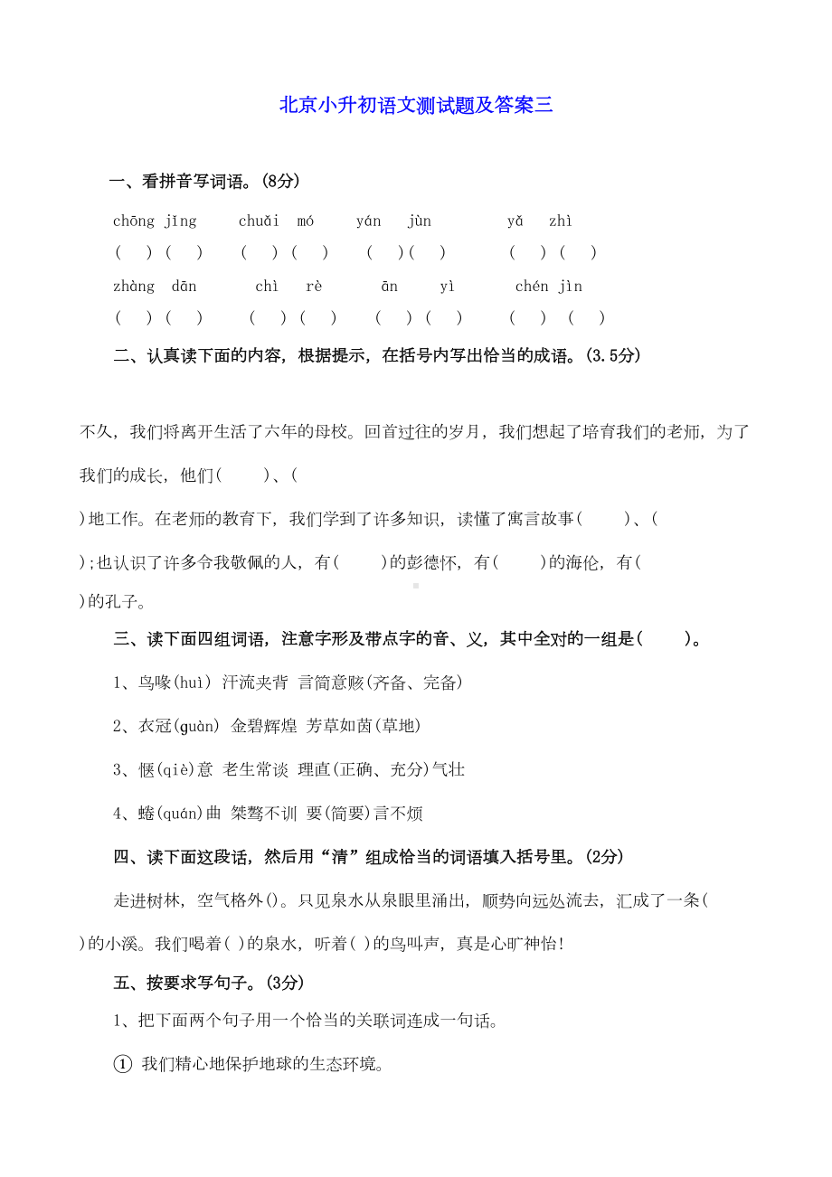 北京市小升初语文模拟测试题(三)(DOC 5页).doc_第1页