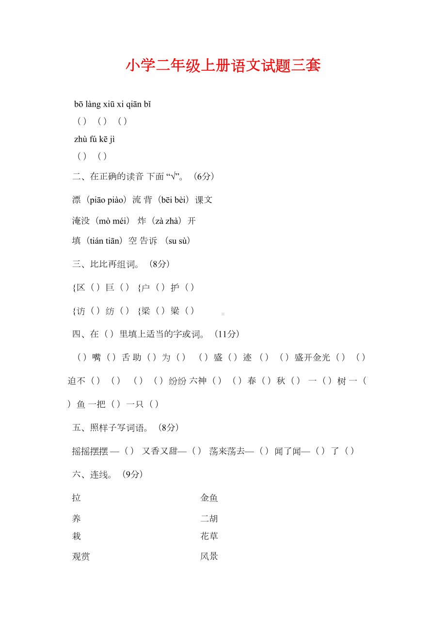 小学二年级上册语文试题三套(DOC 7页).doc_第1页