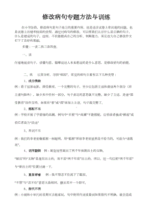 小学修改病句专题方法与练习题(DOC 9页).doc