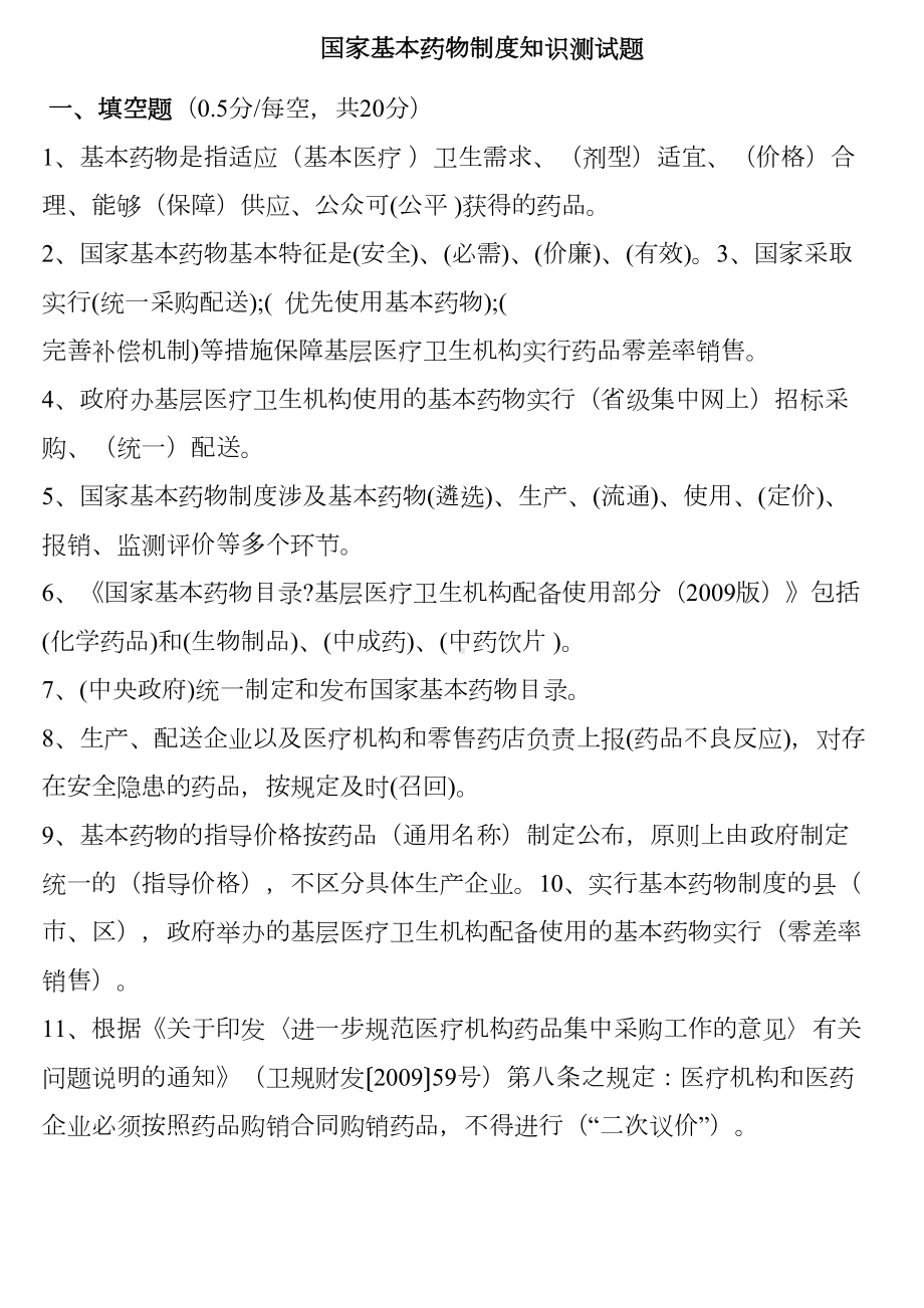 国家基本药物制度知识测试题剖析(DOC 14页).doc_第1页