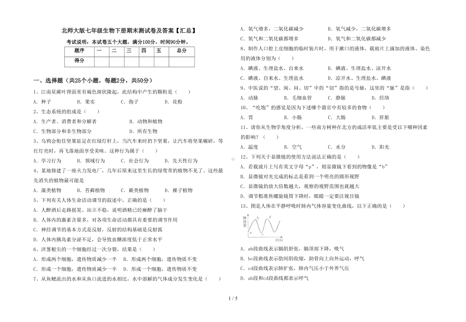 北师大版七年级生物下册期末测试卷及答案（汇总）(DOC 5页).doc_第1页