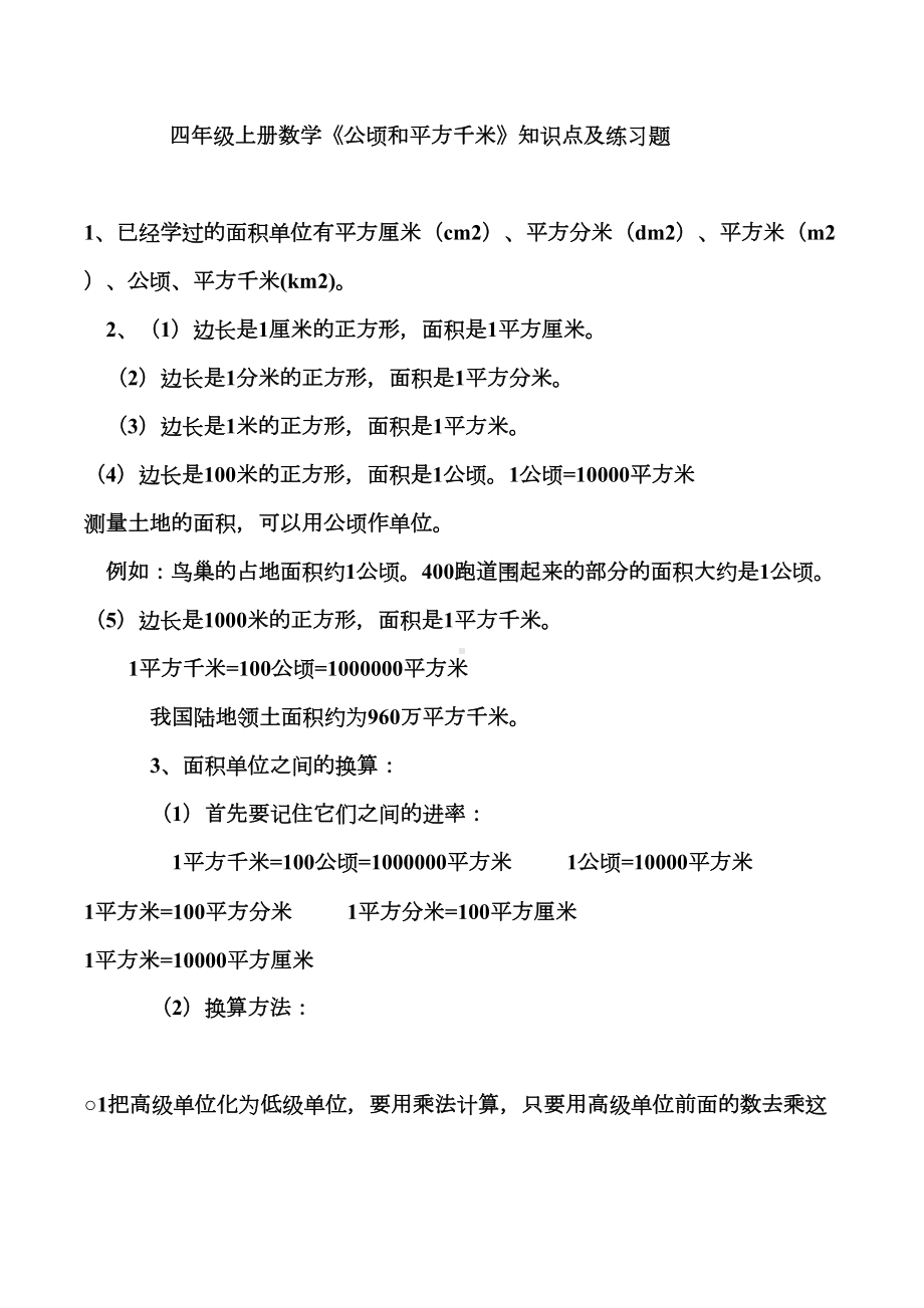 四年级上册数学《公顷和平方千米》知识点及练习题(DOC 8页).docx_第1页