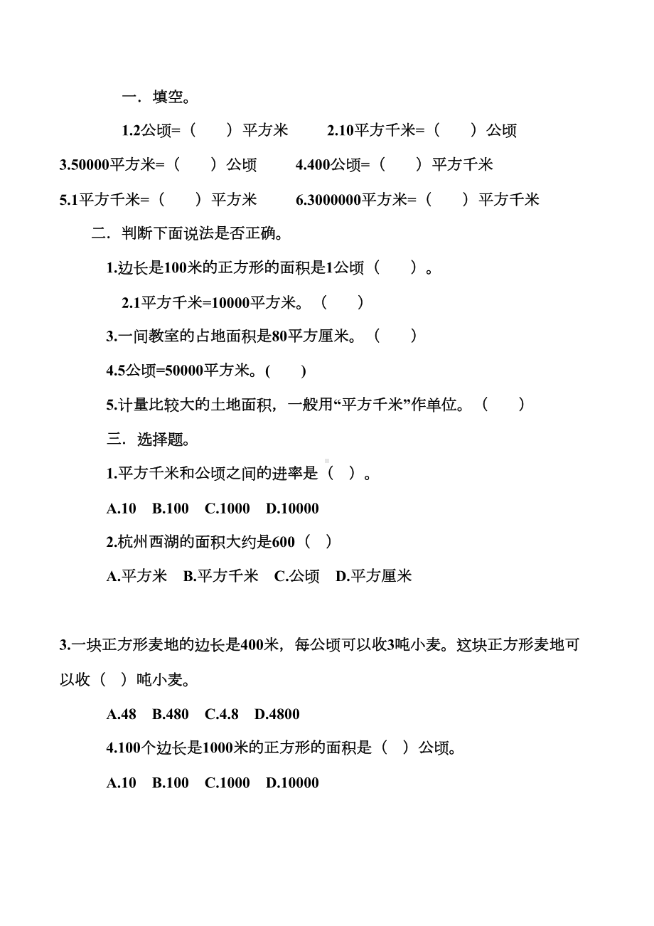 四年级上册数学《公顷和平方千米》知识点及练习题(DOC 8页).docx_第3页