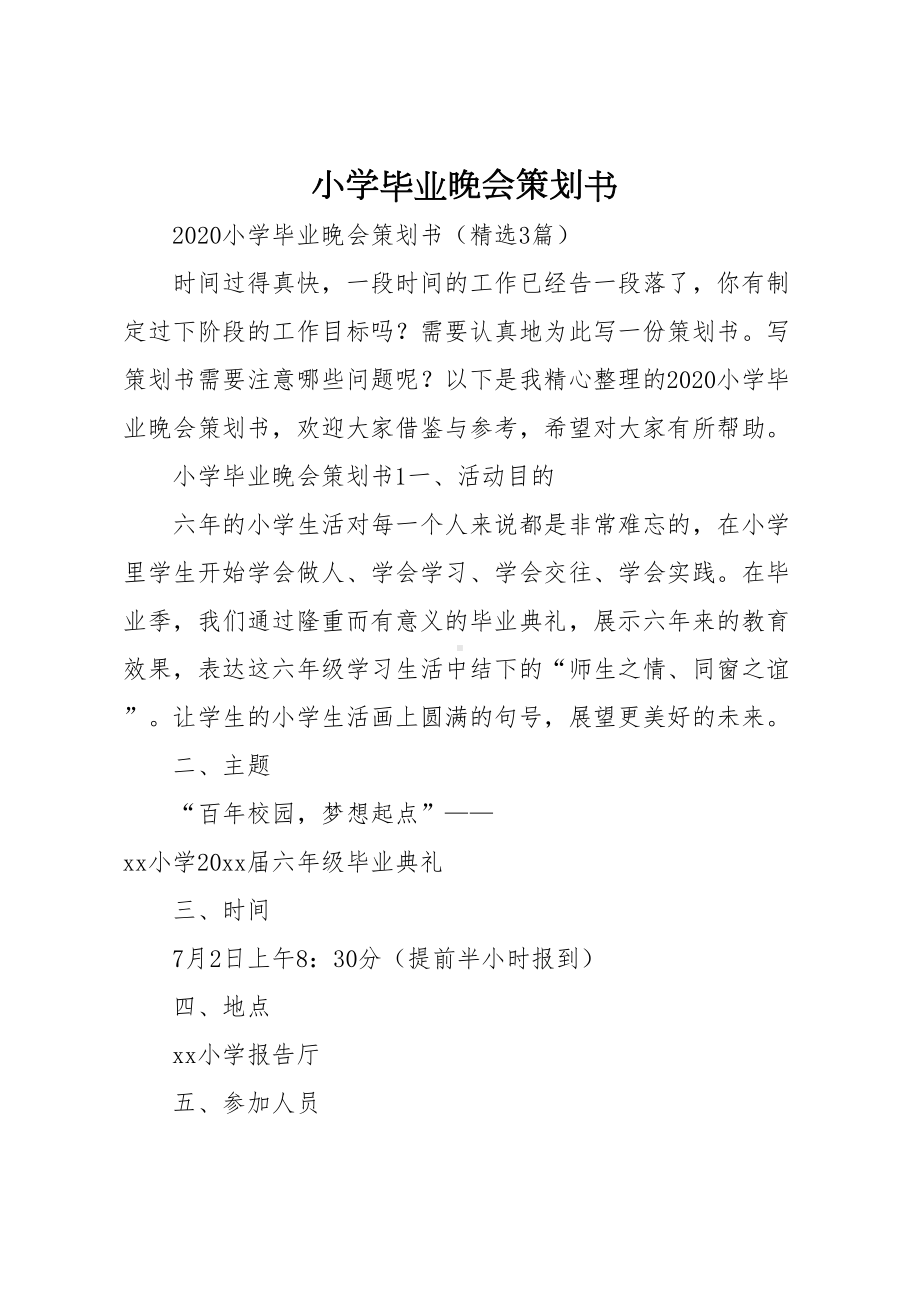 小学毕业晚会策划书(DOC 7页).docx_第1页