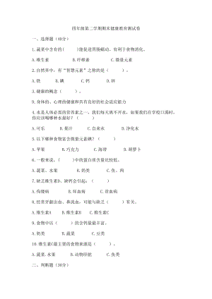 四年级第二学期期末健康教育测试卷-(DOC 5页).doc