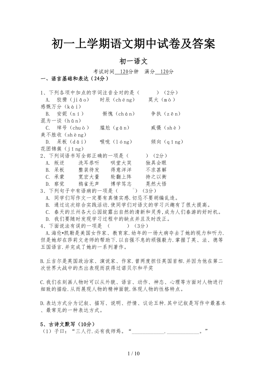 初一上学期语文期中试卷及答案(DOC 10页).doc_第1页