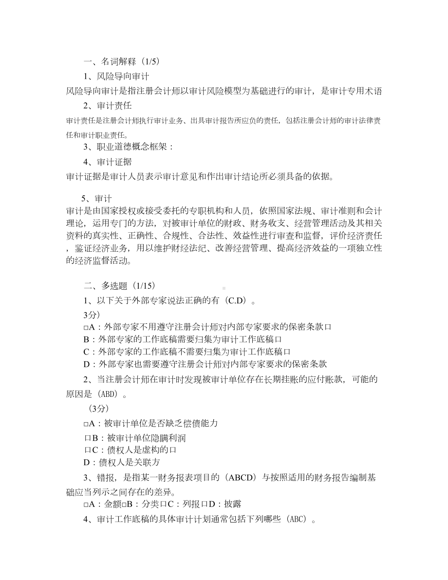 审计学本科-20年考试复习题库及部分答案(DOC 11页).docx_第1页