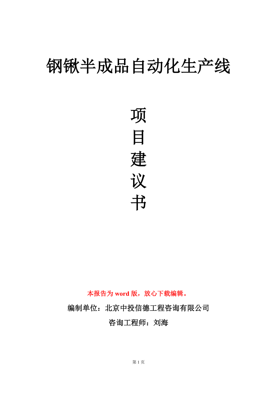 钢锹半成品自动化生产线项目建议书写作模板立项审批.doc_第1页