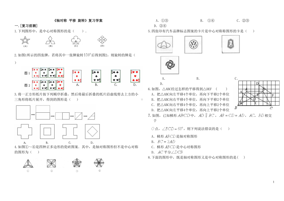 华师版平移旋转轴对称专题复习精品(DOC 7页).doc_第1页