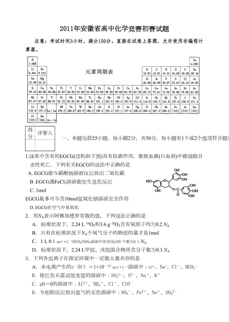 安徽省高中化学竞赛初赛试题及答案(DOC 15页).doc_第1页