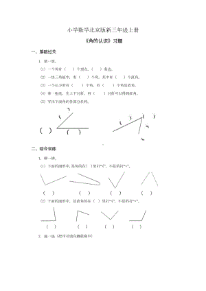 小学数学北京版新三年级上册《角的认识》习题(DOC 4页).doc