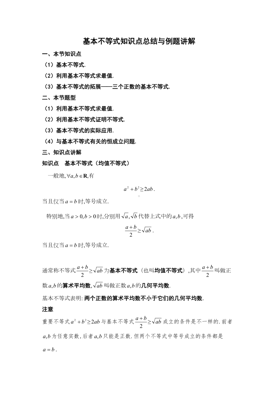 基本不等式知识点总结与例题讲解(DOC 21页).doc_第1页