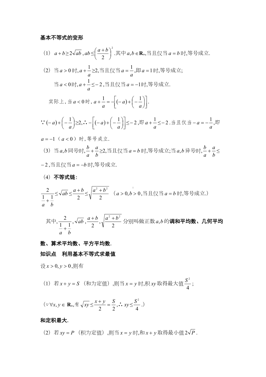 基本不等式知识点总结与例题讲解(DOC 21页).doc_第2页