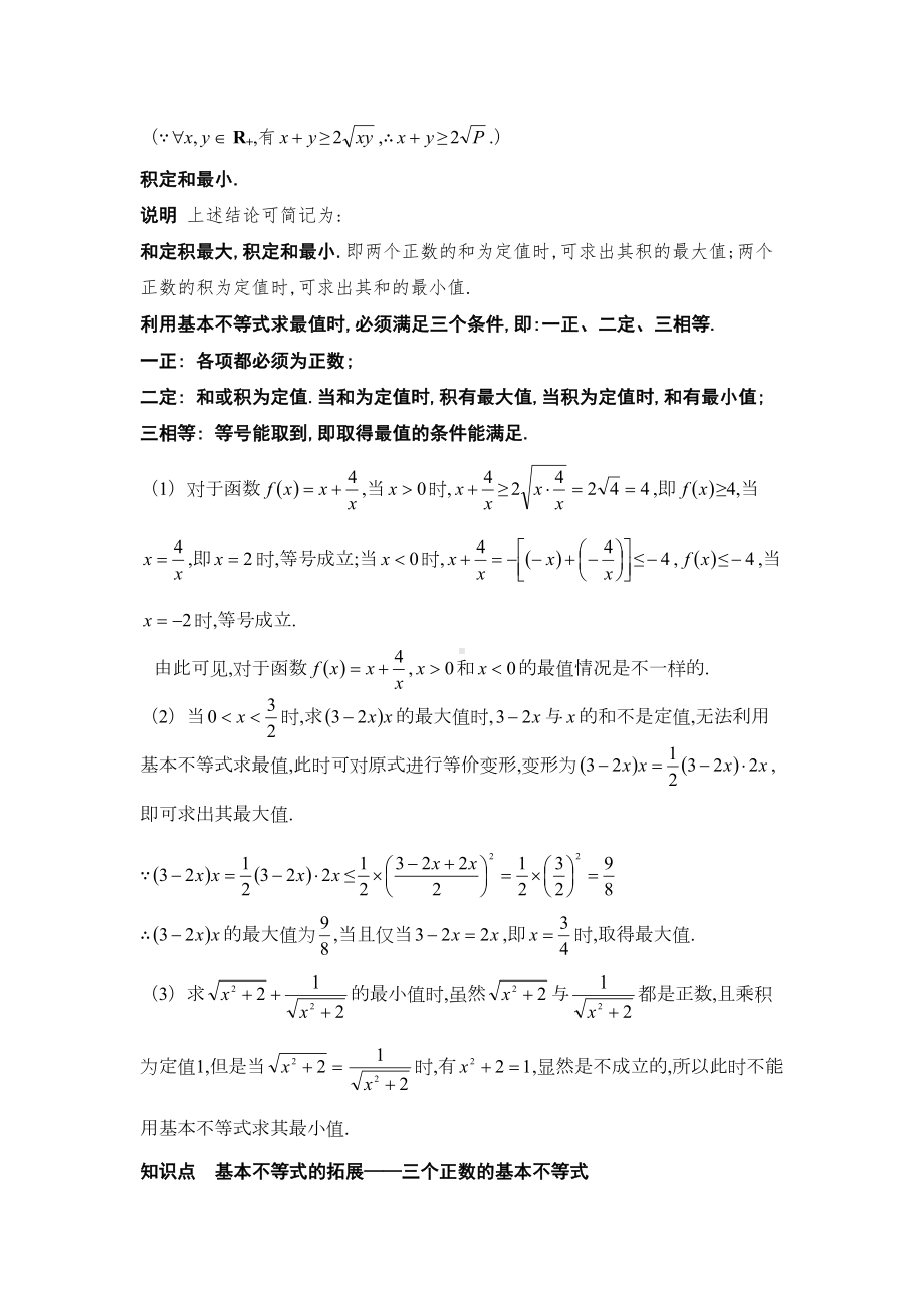 基本不等式知识点总结与例题讲解(DOC 21页).doc_第3页