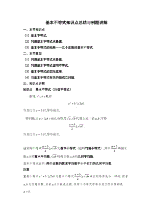 基本不等式知识点总结与例题讲解(DOC 21页).doc