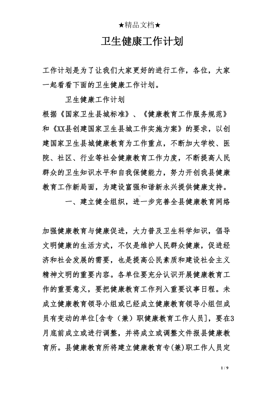 卫生健康工作计划(DOC 9页).doc_第1页