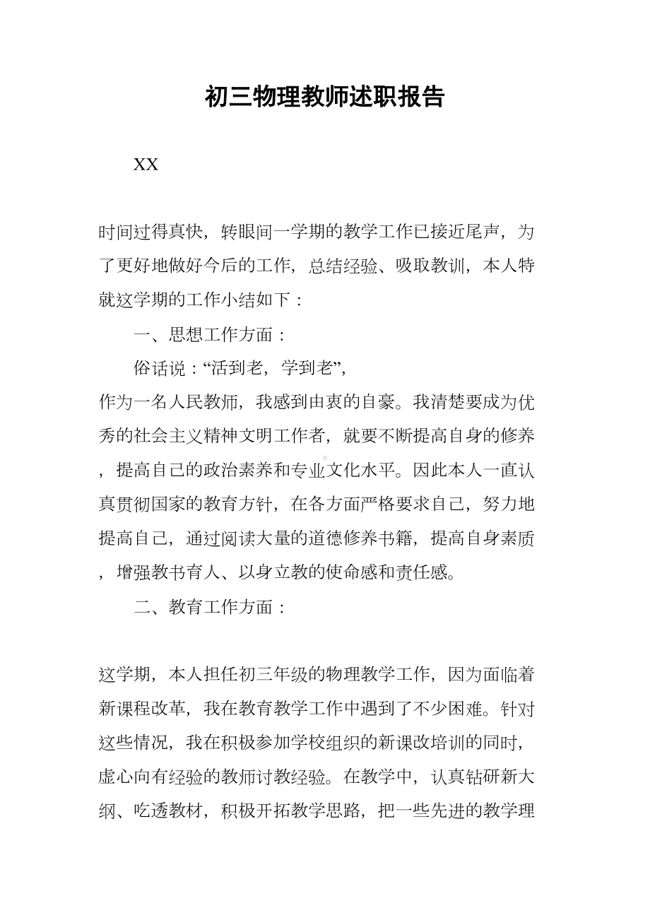 初三物理教师述职报告(DOC 8页).docx_第1页