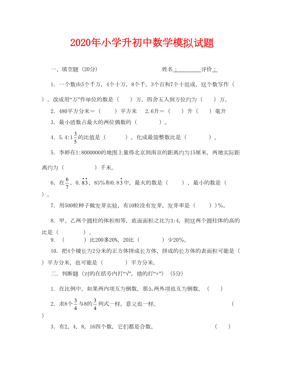 小升初数学模拟试题及答案(通用)(DOC 6页).doc_第1页