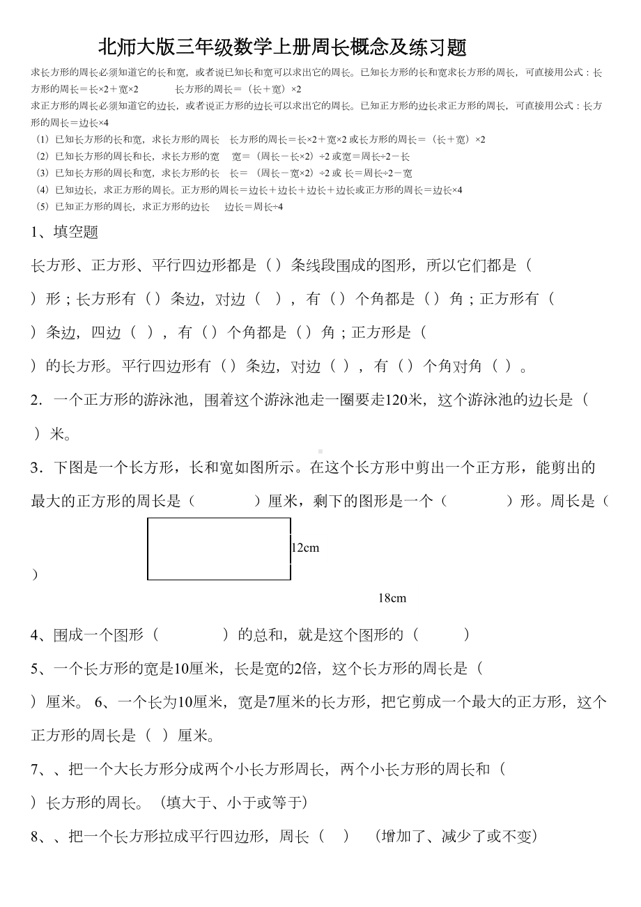 北师大版三年级数学上册周长概念和练习题资料(DOC 9页).doc_第1页