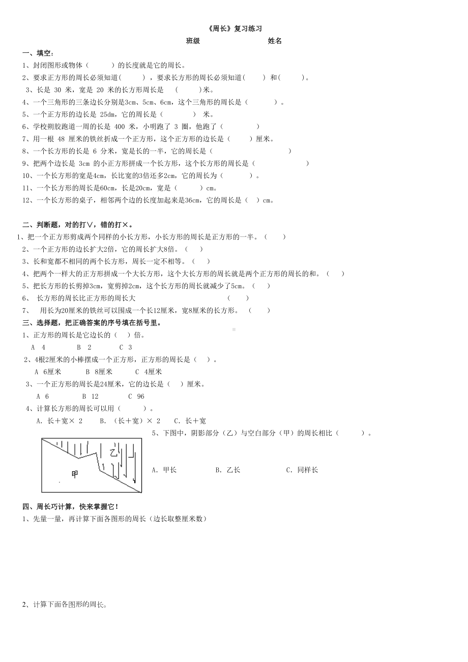 北师大版三年级数学上册周长概念和练习题资料(DOC 9页).doc_第3页