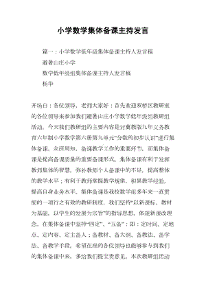 小学数学集体备课主持发言(DOC 14页).docx