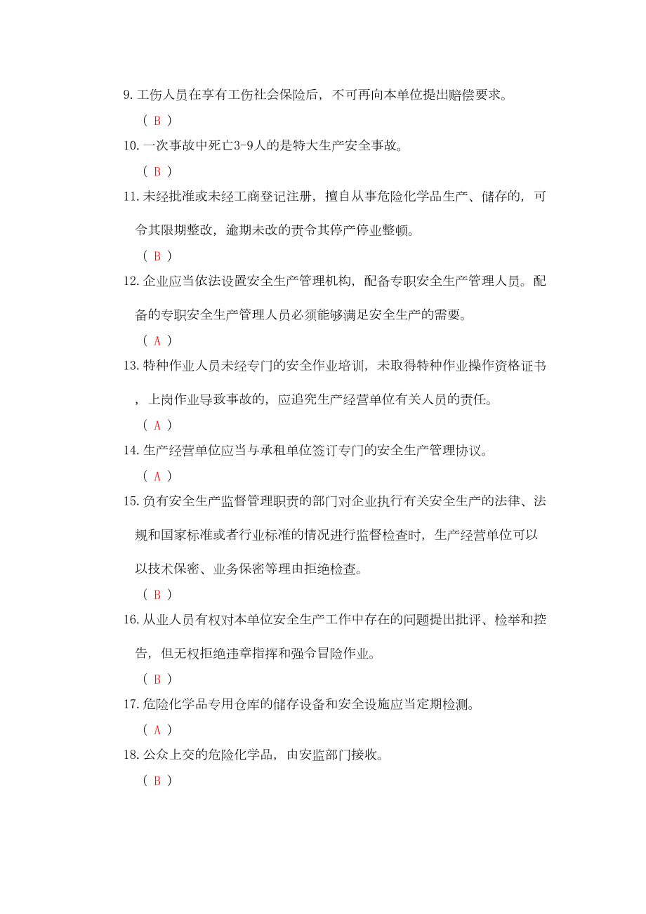 危险化学品安全培训考试题库(DOC 39页).doc_第2页