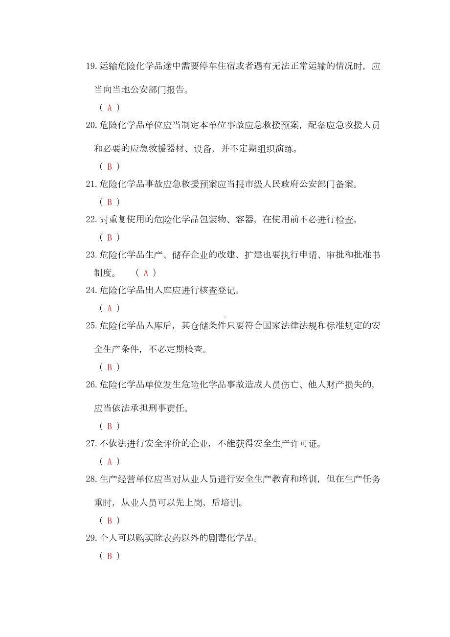 危险化学品安全培训考试题库(DOC 39页).doc_第3页