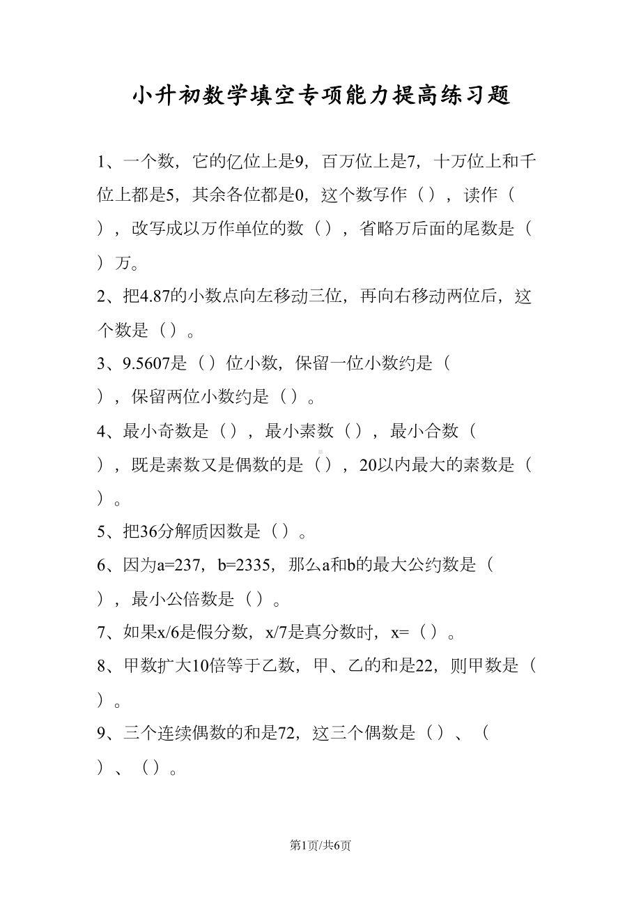 小升初数学填空专项能力提高练习题(DOC 6页).doc_第1页