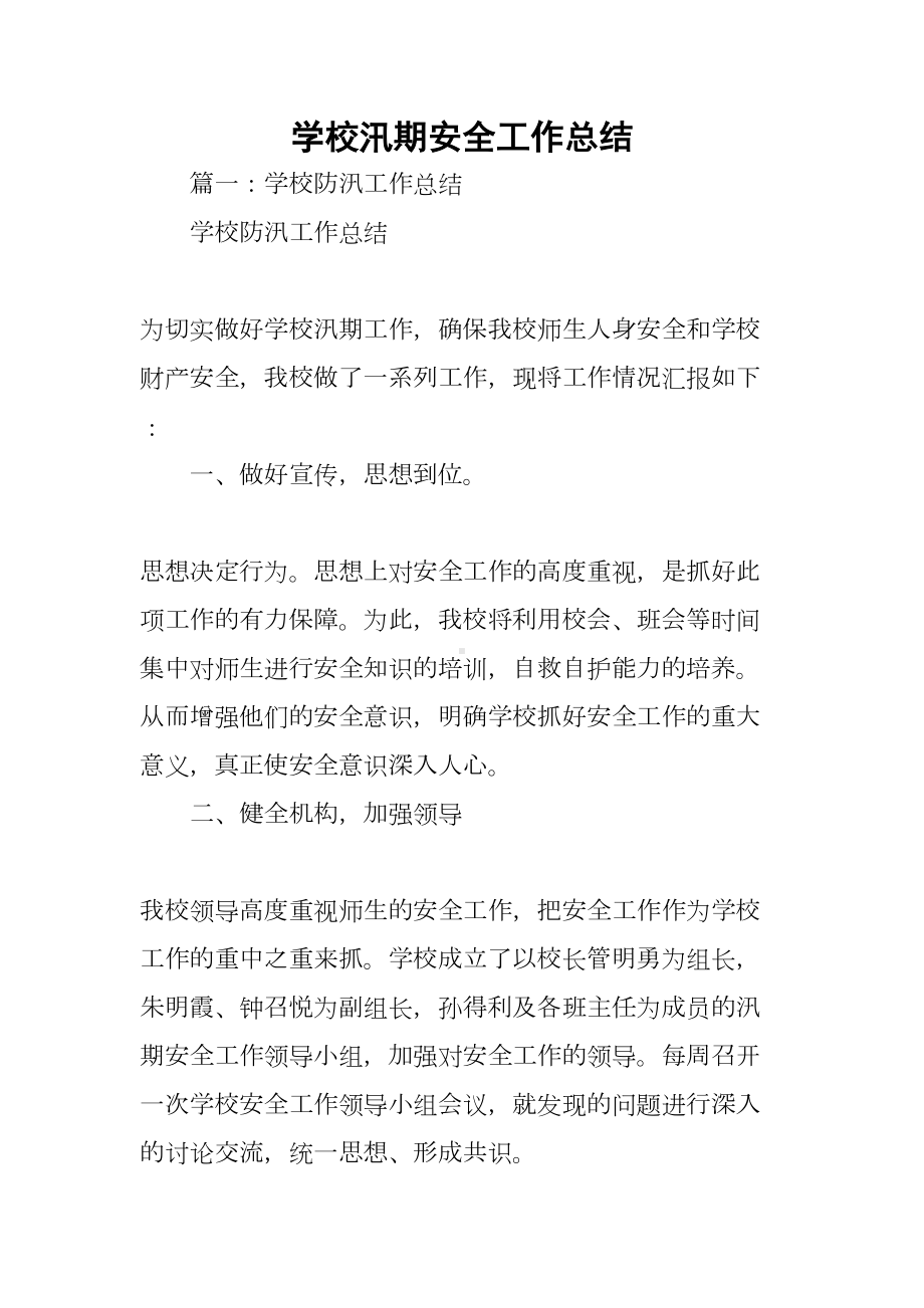 学校汛期安全工作总结(DOC 29页).docx_第1页