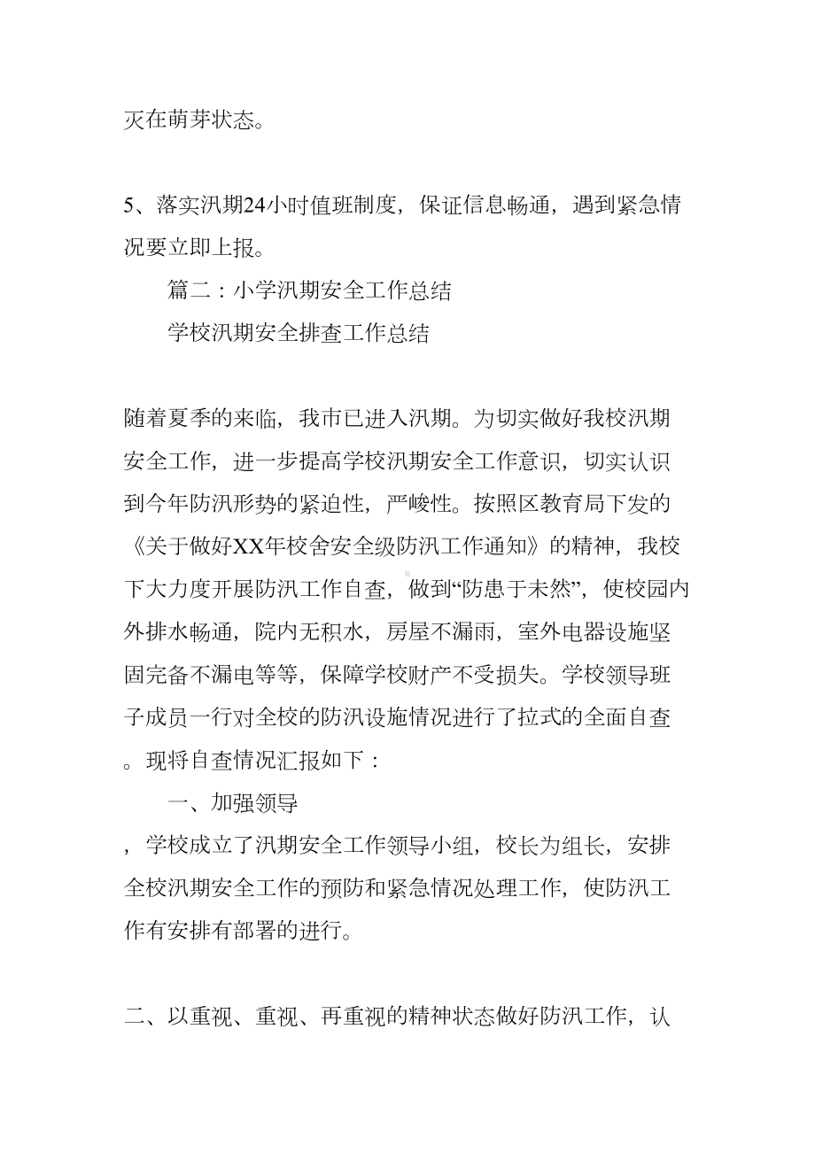 学校汛期安全工作总结(DOC 29页).docx_第3页