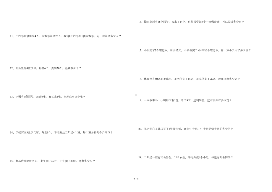 小学数学二年级混合运算解决问题专项训练(打印版)(DOC 8页).doc_第2页