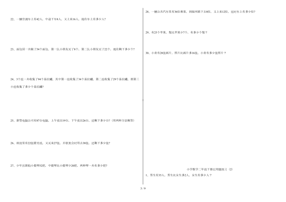 小学数学二年级混合运算解决问题专项训练(打印版)(DOC 8页).doc_第3页