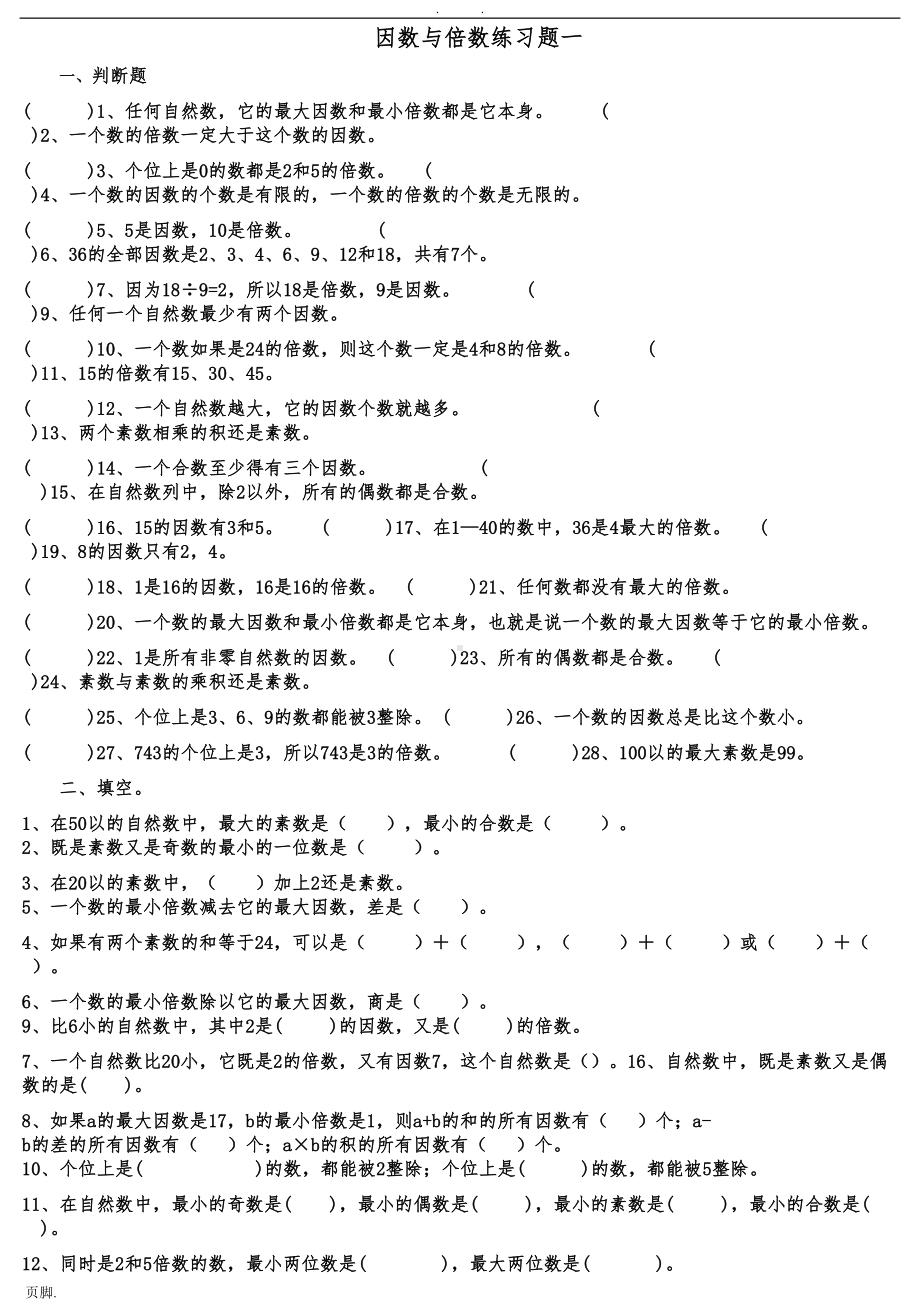 六年级总复习倍数与因数练习题(打印版)(DOC 14页).doc_第1页