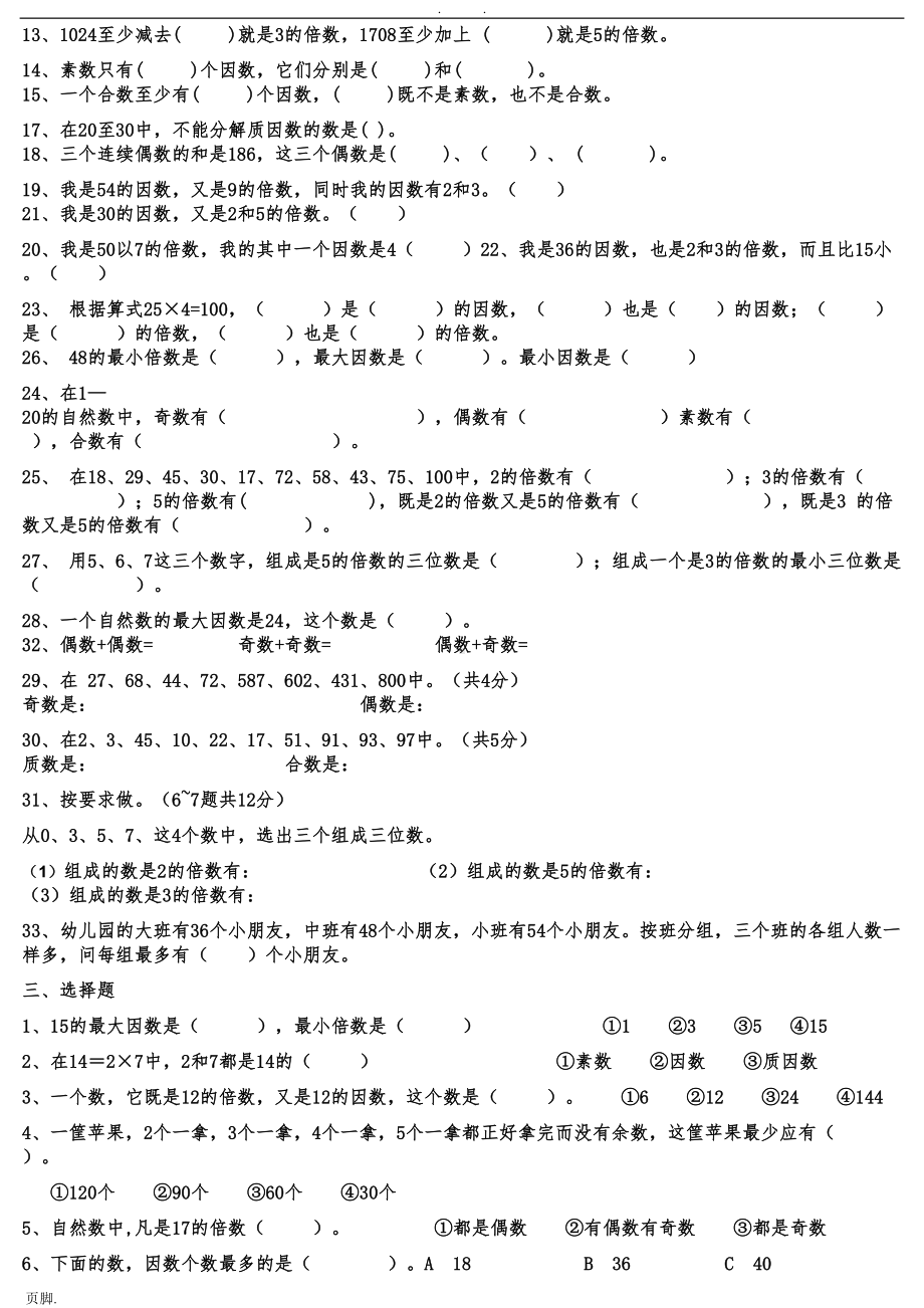 六年级总复习倍数与因数练习题(打印版)(DOC 14页).doc_第2页