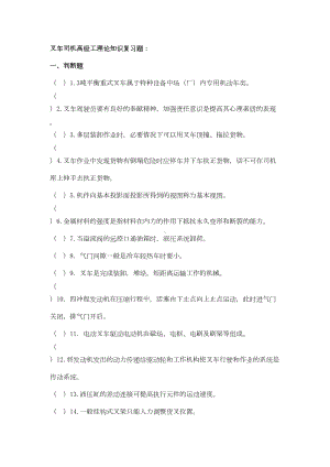 叉车司机高级工理论知识复习题(DOC 7页).doc