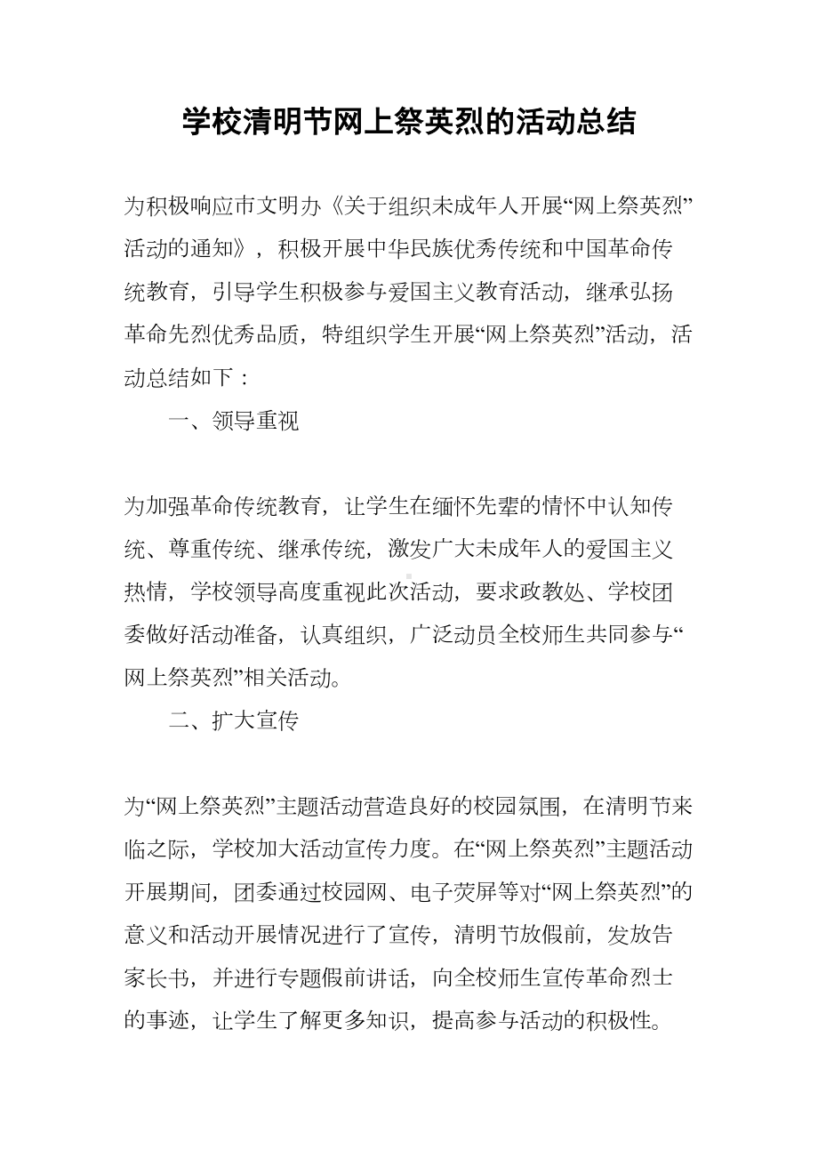 学校清明节网上祭英烈的活动总结(DOC 15页).docx_第1页