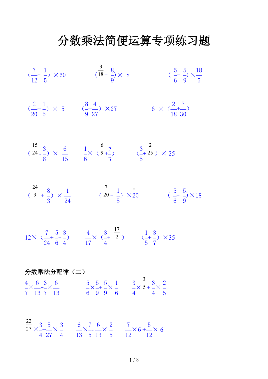 分数乘法简便运算专项练习题(DOC 8页).docx_第1页