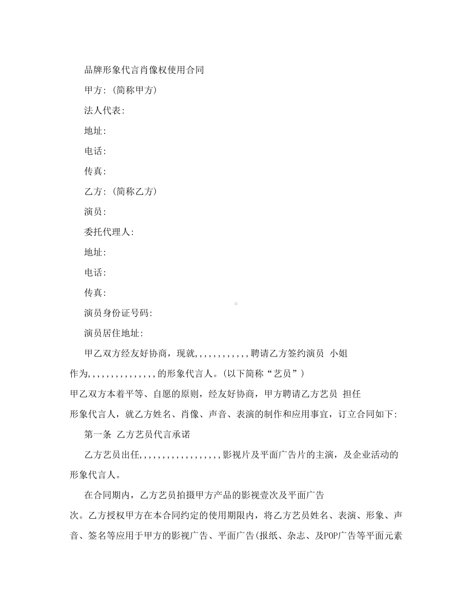 品牌形象代言肖像权使用合同(DOC 10页).doc_第1页