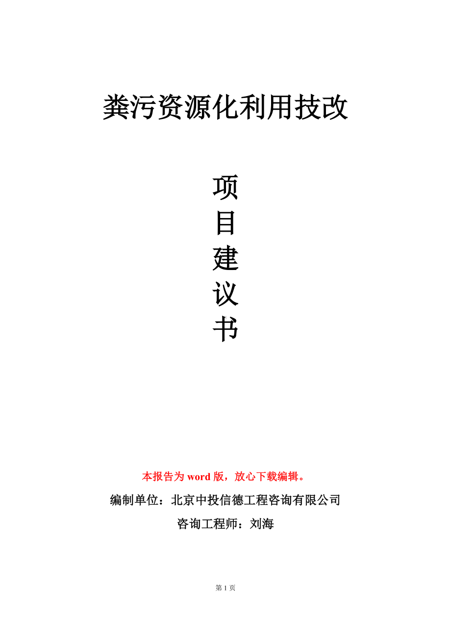 粪污资源化利用技改项目建议书写作模板立项审批.doc_第1页