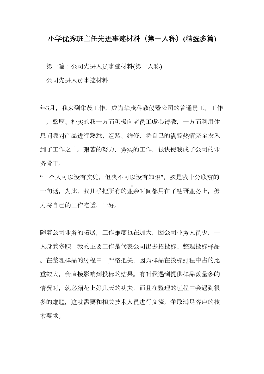 小学优秀班主任先进事迹材料(第一人称)(精选多篇)(DOC 18页).doc_第1页