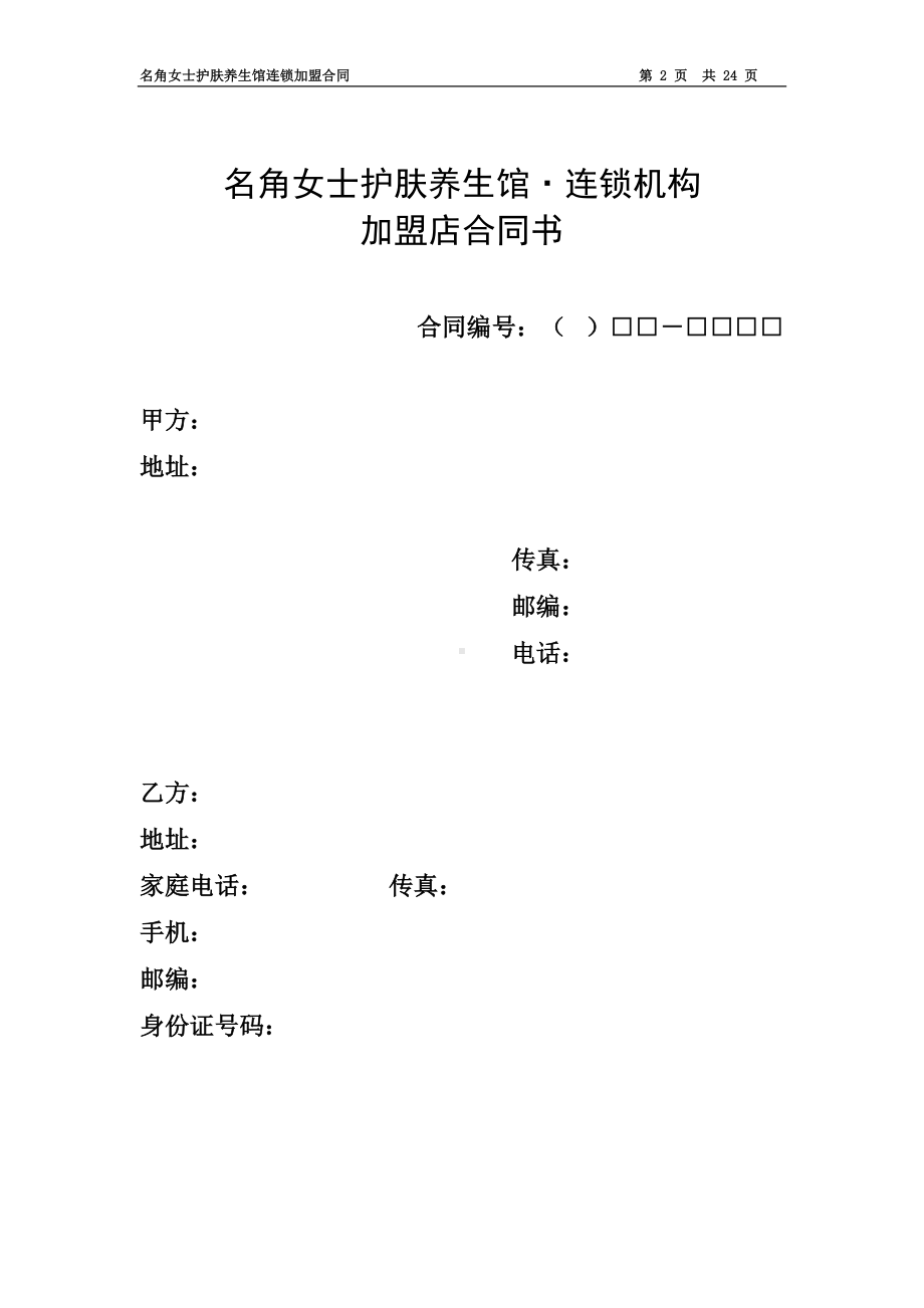 加盟合同样本(DOC 29页).doc_第2页