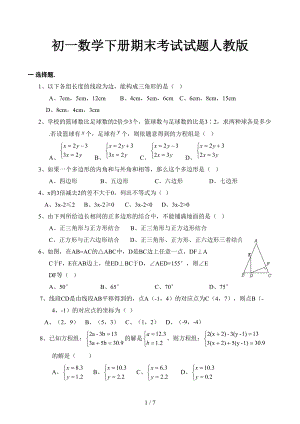 初一数学下册期末考试试题人教版(DOC 7页).doc