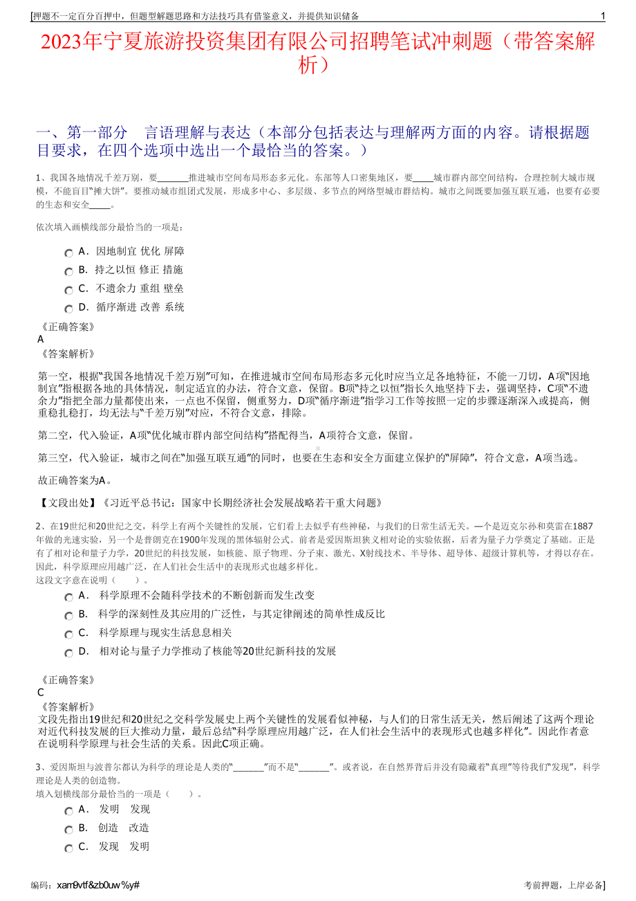 2023年宁夏旅游投资集团有限公司招聘笔试冲刺题（带答案解析）.pdf_第1页