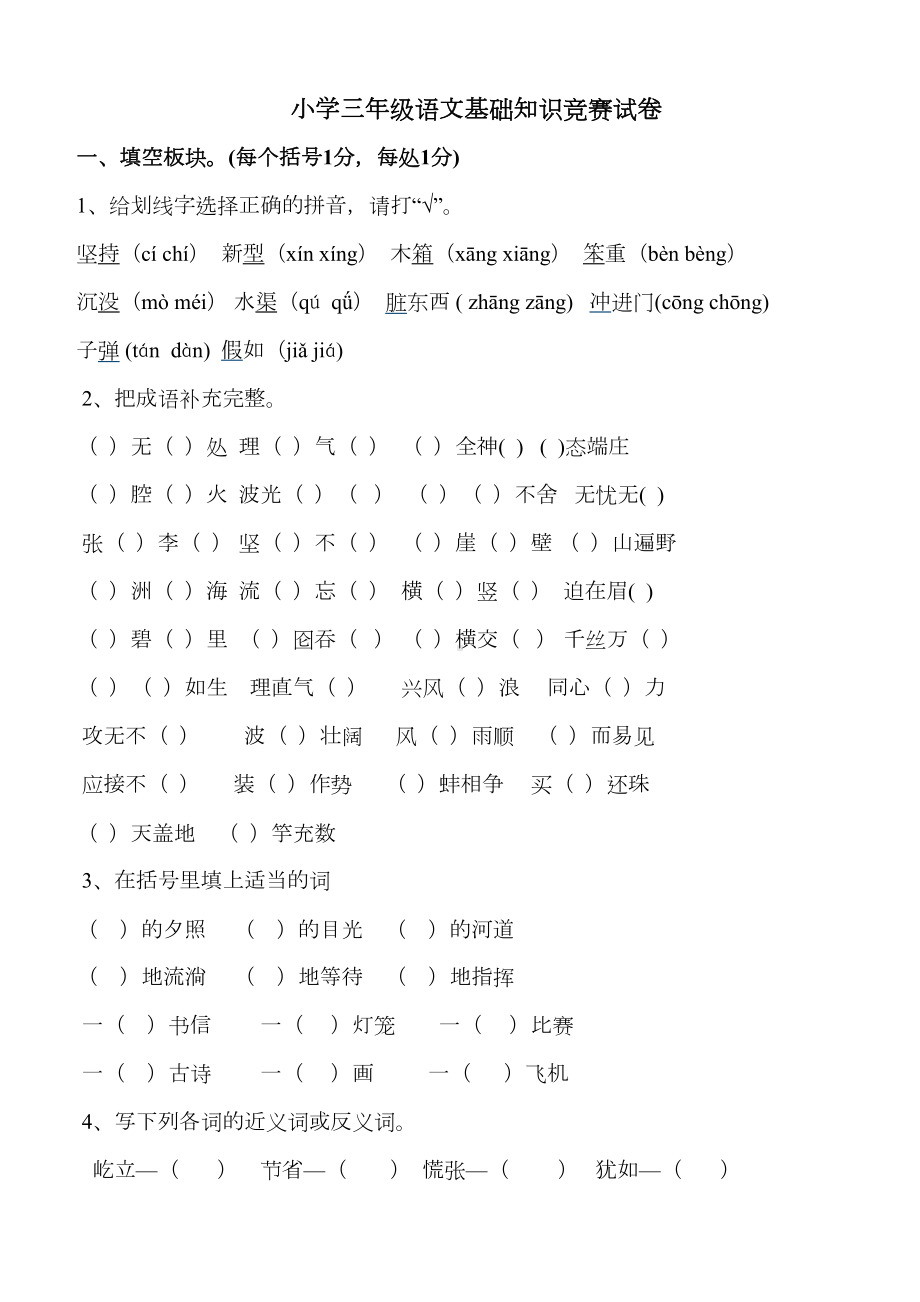 小学三年级语文基础知识竞赛试卷(DOC 7页).doc_第2页