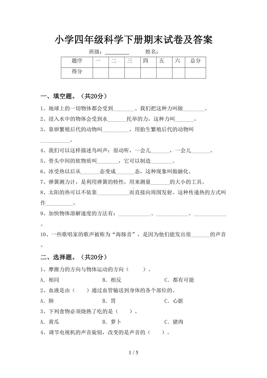 小学四年级科学下册期末试卷及答案(DOC 5页).doc_第1页