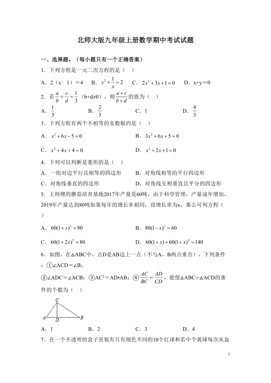 北师大版九年级上册数学期中考试试卷及答案(DOC 25页).docx_第1页